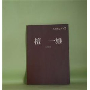 画像: 人物書誌大系　2　檀一雄　石川弘　編