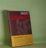 画像: 人物書誌大系　6　長谷川如是閑　山嶺健二　編