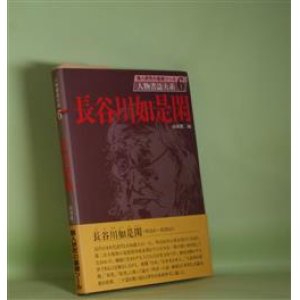 画像: 人物書誌大系　6　長谷川如是閑　山嶺健二　編