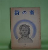 画像: （詩誌）　詩の家　第6号（通刊84号・昭和28年3月15日）―せつせと立ちあがるパイプの煙（清水房之丞）、生物の体温から（外五篇）（渡辺延次）、基地の歌（二篇）（藤田三郎）、森林の奥（中野嘉一）、文学批評上の悪習慣（竹中久七）ほか　清水房之丞、渡辺延次、藤田三郎、中野嘉一、竹中久七、森田武、塩川秀次郎　ほか