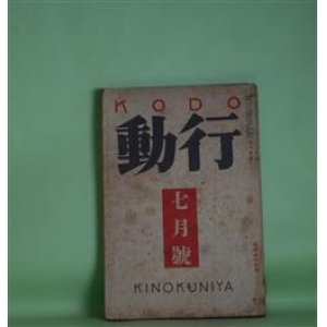 画像: 行動　昭和9年7月（第2巻第7号）―狸犬（蔵原伸二郎）、麻布（永井龍男）、「日曜日」（宇野千代）、思ひ出（山下三郎）、ガルスワーシーの家（岡本かの子）、散文精神に就いて（舟橋聖一）、ドストエフスキイに関するノオト（小林秀雄）、サフランの花（牧野信一）、ステージとスクリーン（板垣鷹穂）、新東京の悩み（武林無想庵）、春山行夫をどうみるか（武田麟太郎、田村泰次郎、十返一、大宅壮一）ほか　蔵原伸二郎、永井龍男、宇野千代、山下三郎、岡本かの子、舟橋聖一、小林秀雄、牧野信一、板垣鷹穂、武林無想庵、武田麟太郎、田村泰次郎、十返一、大宅壮一　ほか