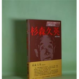 画像: 人物書誌大系　22　杉森久英　渡辺美好　編