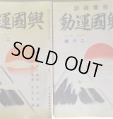 画像: （修養雑誌）　興国運動　昭和12月2月〜19年2月（第2巻第2号〜9巻2号終刊号）のうち計77冊―歴史小説・落花紛々（清水浩太/木俣義彌・画）、国民戦線と人民戦線（林癸未夫）、正しい神社参拝の観念（大塚承一）、小林法運先生の半生（3〜）（矢田虎楠）、日本青年の真の魂（中野正剛）、般若に散桜の入墨の女（はせがわ生）、読書は人生向上の伴侶（安部磯雄）、十八年奮闘の前進座（長谷川光太郎）、逆境にも楽天地あり（賀川豊彦）、婦人の眼覚め（村岡花子）、理智的生活よりも情操生活へ（竹田敏彦）、出征将兵の労苦を偲ぶ（新居格）、日章旗古昔物語（橋本欣五郎）、小林法運追悼号、氏神と氏子の関係（稲生周吉）、台湾の旅より（杉本為一郎）ほか　矢田虎楠　編/小林法運（名誉顧問・名誉講師）、清水浩太/木俣義彌・画、林癸未夫、大塚承一、矢田虎楠、中野正剛、はせがわ生、安部磯雄、長谷川光太郎、賀川豊彦、村岡花子、竹田敏彦、新居格、橋本欣五郎、稲生周吉、杉本為一郎、今井邦子、平川雪堂、池田三郎、吉岡弥生、佐藤義亮、吉田絃二郎、二荒芳徳、内ケ崎作三郎、富士川游、木戸幸一、松岡洋右、徳富蘇峰、武田法得、近衛文麿、荒木貞夫、紀平正美、永井柳太郎、藤原咲平、矢内原忠雄、岸田國士、海後宗臣　ほか