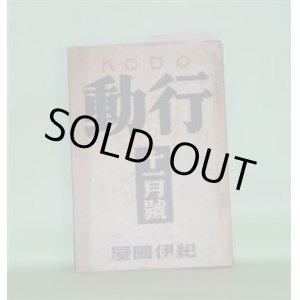 画像: 行動　昭和9年11月（第2年第11号）―人間哀史（近松秋江）、通信（深田久弥）、戯曲・乙女等の詩篇（岡田禎子）、細い躯（豊田三郎）、なんぢやもんぢや（岡田三郎）、文壇の対社会的事業（上司小剣）、灯下感想五六（龍胆寺雄）ほか　近松秋江、深田久弥、岡田禎子、豊田三郎、岡田三郎、上司小剣、龍胆寺雄、萩原朔太郎、春山行夫、