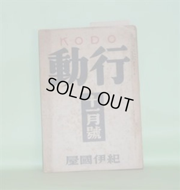 画像1: 行動　昭和9年11月（第2年第11号）―人間哀史（近松秋江）、通信（深田久弥）、戯曲・乙女等の詩篇（岡田禎子）、細い躯（豊田三郎）、なんぢやもんぢや（岡田三郎）、文壇の対社会的事業（上司小剣）、灯下感想五六（龍胆寺雄）ほか　近松秋江、深田久弥、岡田禎子、豊田三郎、岡田三郎、上司小剣、龍胆寺雄、萩原朔太郎、春山行夫、