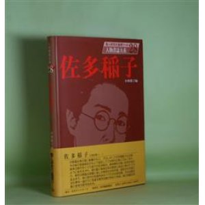 画像: 人物書誌大系　28　佐多稲子　小林裕子　編