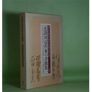 画像: 花袋周辺作家の書簡集　1―江見水蔭、高瀬文淵、松浦辰男、太田玉茗、国木田独歩、川上眉山、小栗風葉、近松秋江（田山花袋記念館研究叢書　第3巻）　館林市教育委員会文化振興課