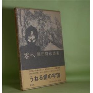 画像: 零へ―岡田隆彦詩集　岡田隆彦　著/池田満寿夫　装幀/Ken Robbins　写真