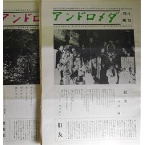 画像: アンドロメダ　第59〜67号（うち65号欠・昭和49年9月〜50年5月）　計8冊―寂光（西川満）、旧友（西川満）、傘仙人―わたしの造った限定本（4）、座談会・文藝台湾―外地に於ける日本文学（石田道雄×北原政吉×島田謹二×竹内実次×立石尚子×長崎浩×西川満）、台湾風土記―わたしの造った限定本（5）、のって・ヴぇねちあな―わたしの造った限定本（6）、嘉定屠城紀略―わたしの造った限定本（7）、絵本『桃太郎』―わたしの造った限定本（8）ほか　西川満、石田道雄×北原政吉×島田謹二×竹内実次×立石尚子×長崎浩×西川満　ほか