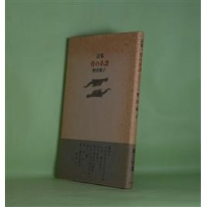 画像: 詩集　骨の系譜　野田和子　著