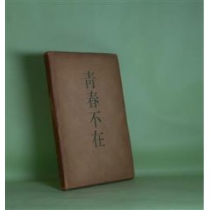 画像: 詩集　青春不在　丸山薫　著