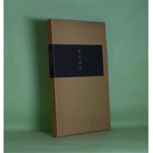 画像: 詩集　骨の遺書　平光善久　著/小島信夫　序