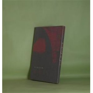 画像: 狼・私たち―石川逸子詩集（現代詩集　7）　石川逸子　著