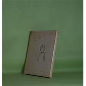 画像: 詩集　奇妙な告白　山村順　著