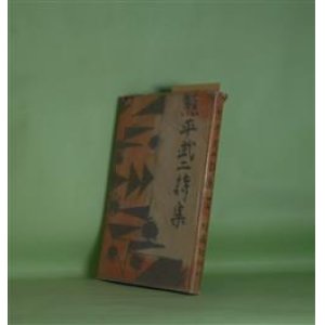画像: 熊平武二詩集　熊平武二　著/棟方志功　装画