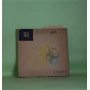 画像: 龍―山口正二詩集　山口正二　著