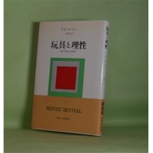 画像: 玩具と理性　（新装版）―経験の儀式化の諸段階　E・H・エリクソン　著/近藤邦夫　訳