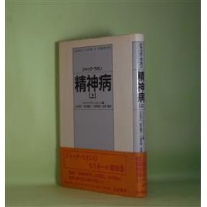 画像: 精神病　上　ジャック・ラカン　著/ジャック・アラン・ミレール　編/小出浩之、鈴木國文、川津芳照、笠原嘉　訳