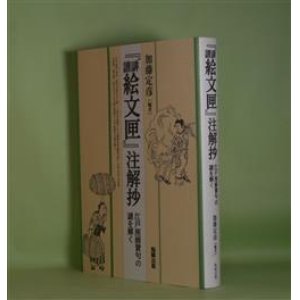 画像: 『俳諧絵文匣』注解抄―江戸座画賛句の謎を解く　加藤定彦　編著