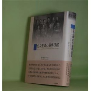 画像: 文人学者の留学日記　福田秀一　著