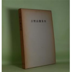 画像: 吉野山独案内（古板地誌叢書　14）