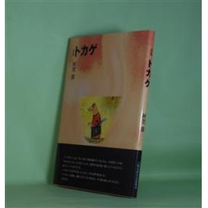 画像: 詩集　トカゲ　阿賀猥　著