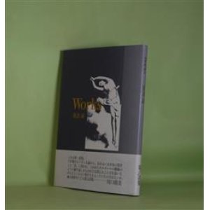 画像: Works　朝妻誠　著