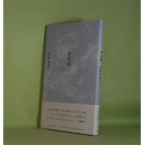 画像: 夢泥棒　高橋冨美子　著