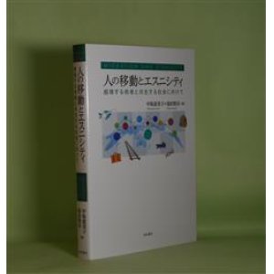 画像: 人の移動とエスニシティ―越境する他者と共生する社会に向けて　中坂恵美子、池田賢市　編