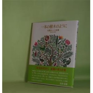 画像: 一本の樹木のように―佐藤モニカ詩集　佐藤モニカ　著