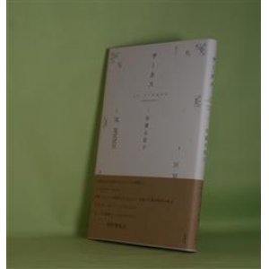 画像: サーカス　田窪与思子　著