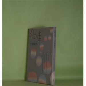 画像: 化車　廿楽順治　著