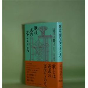 画像: 歌は志の之くところ―歌論集　清田由井子　著