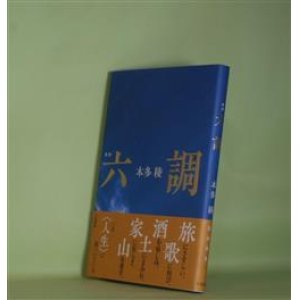 画像: 歌集　六調　本多稜　著