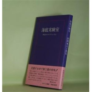 画像: 海底実験室―世紀末ロマンティシズム/野間亜太子歌集　野間亜太子　著