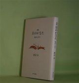 画像: 歌集　日のかなた―臨床と詩学　渡辺良　著