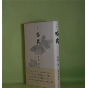 画像: 歌集　鳴禽　外塚喬　著