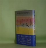 画像: 暗い海辺のイカルスたち　中井英夫　著