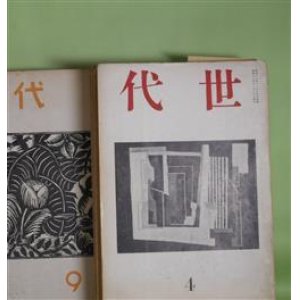 画像: 世代　第4〜7、9、14、16〜18号（昭和11年11月20日〜16年12月20日・終刊号）　計9冊―プラトーン・パルメニデス篇英訳序説（A・E・テーラー/坂田徳男・訳）、雲の旅（片山敏彦）、苦悶する文学（原田勇）、花は咲かなければならない（大野正夫）、庭（長谷川四郎）、夕風のための司伴楽（ジヨルジュ・デユアメル/片山敏彦・訳）、地図ほか二篇（野田理一）、悔恨の克服（小松清）、夫婦者（フランツ・カフカ/長谷川四郎・訳）、バザー（野田理一）、心理と論理（花田清輝）、ライナー・マリア・リルケに（ポール・ヴアレリー/河盛好蔵・訳）、『危機』からの合唱（野田理一）、ラメセス二世（野上豊一郎）、旅のノートから（野上弥生子）ほか　原田勇　編/A・E・テーラー/坂田徳男・訳、片山敏彦、原田勇、大野正夫、長谷川四郎、ジヨルジュ・デユアメル/片山敏彦・訳、野田理一、小松清、フランツ・カフカ/長谷川四郎・訳、花田清輝、ポール・ヴアレリー/河盛好蔵・訳、野上豊一郎、野上弥生子、竹山道雄、長與善郎、佐々木斐夫、岡田正三　ほか