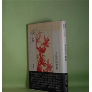 画像: 燠火―大島史洋歌集　大島史洋　著