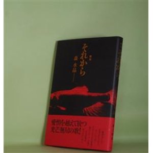 画像: 歌集　それから　森水晶　著