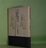 画像: アステカの王―三井修歌集　三井修　著