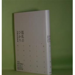 画像: 混乱のひかり―加藤治郎歌集　加藤治郎　著
