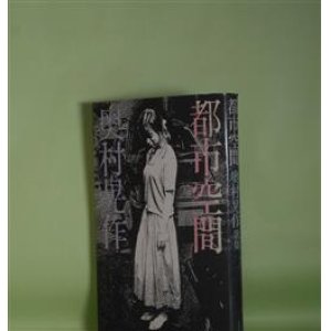 画像: 都市空間―奥村晃作歌集　奥村晃作　著