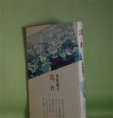 画像: 流れ　佐伯裕子　著