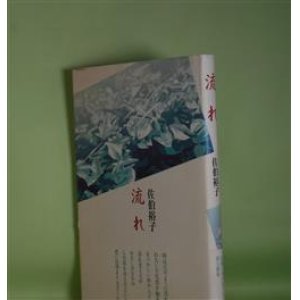 画像: 流れ　佐伯裕子　著