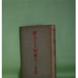 画像: 婦人のための短歌のつくり方　五島美代子　著