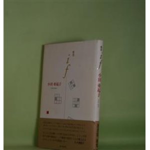 画像: 歌集　if　小田亜起子　著