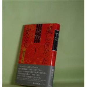 画像: 聞き書き　風に向かった女たち―望月百合子、平林英子、松田解子　岡田孝子　著