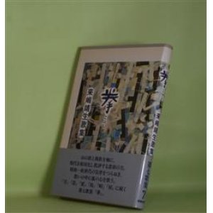 画像: 拳―来嶋靖生歌集　来嶋靖生　著